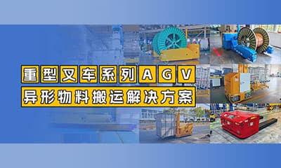 案例分享 | AK平台_AK（中国）机器人重型叉车系列AGV：从标准托盘到重载异形物料搬运解决方案