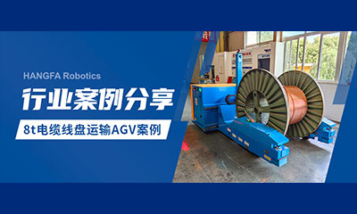 案例分享 | 8t 径向取线盘 AGV 赋能线卷搬运智能化升级