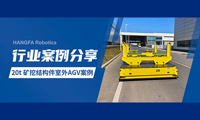 案例分享 | 20t 室外 AGV 助力实现矿挖大件物流搬运自动化