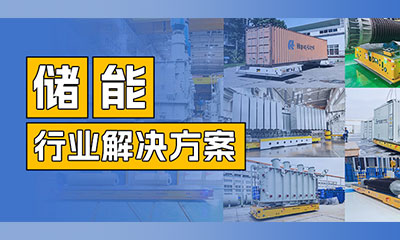 储能AGV | AK平台_AK（中国）机器人助力储能行业实现智能化运输